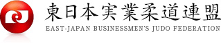 東日本実業柔道連盟